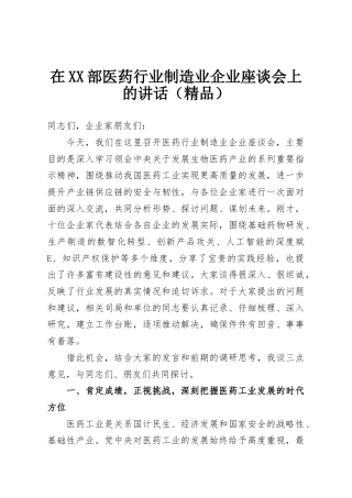 在XX部医药行业制造业企业座谈会上的讲话（精品）