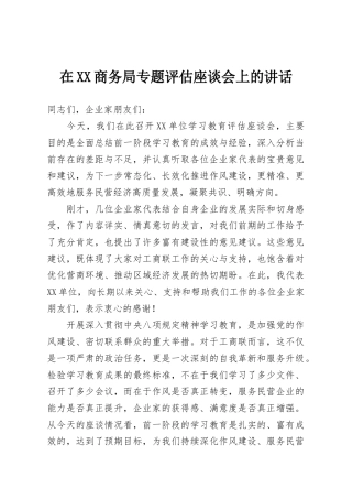 在XX商务局专题评估座谈会上的讲话