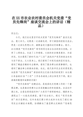 在XX市农业农村委员会机关党委“党员先锋岗”座谈交流会上的讲话（精品）