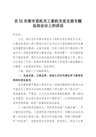 在XX市委市直机关工委机关党支部专题总结会议上的讲话