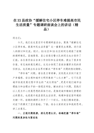 在XX县政协“缓解住宅小区停车难提高市民生活质量”专题调研座谈会上的讲话（精品）