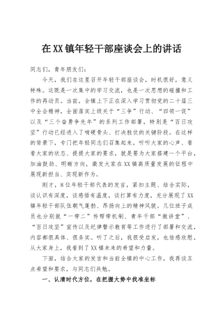 在XX镇年轻干部座谈会上的讲话