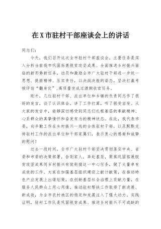 在X市驻村干部座谈会上的讲话