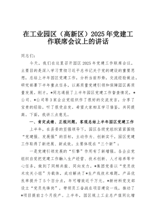 在工业园区（高新区）2025年党建工作联席会议上的讲话