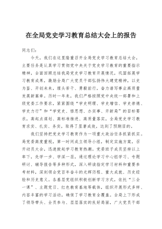 在全局党史学习教育总结大会上的报告