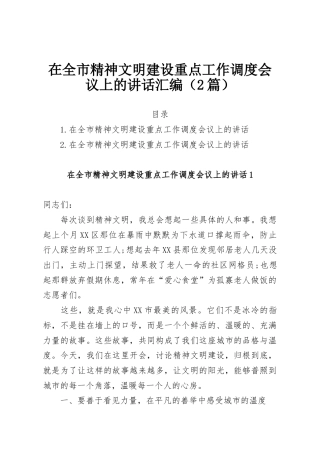 在全市精神文明建设重点工作调度会议上的讲话汇编（2篇）