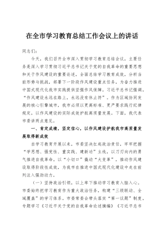 在全市学习教育总结工作会议上的讲话