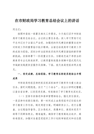 在市财政局学习教育总结会议上的讲话