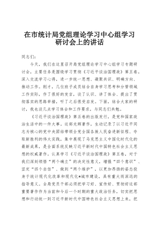 在市统计局党组理论学习中心组学习研讨会上的讲话