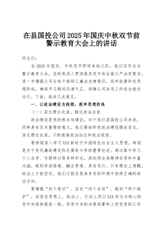 在县国投公司2025年国庆中秋双节前警示教育大会上的讲话