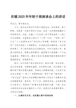 在镇2025年年轻干部座谈会上的讲话