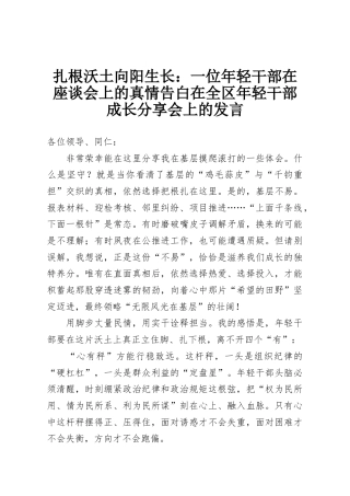 扎根沃土向阳生长：一位年轻干部在座谈会上的真情告白在全区年轻干部成长分享会上的发言