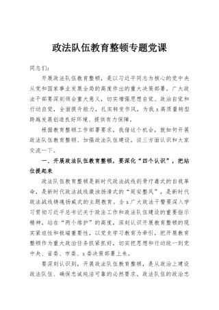 政法队伍教育整顿专题党课