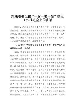 政法委书记在“一村一警一站”建设工作推进会上的讲话