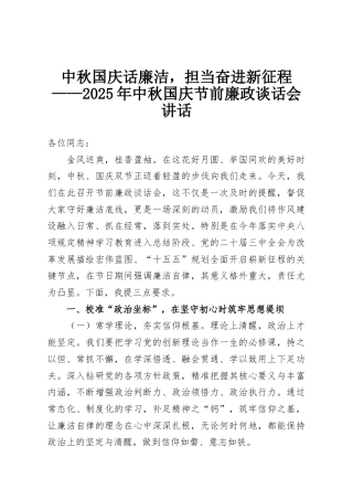 中秋国庆话廉洁，担当奋进新征程——2025年中秋国庆节前廉政谈话会讲话
