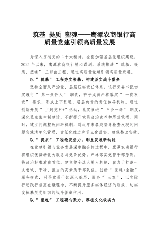筑基 提质 塑魂——鹰潭农商银行高质量党建引领高质量发展