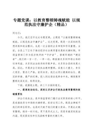 专题党课：以教育整顿铸魂赋能 以规范执法守廉护企（精品）