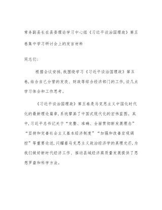 常务副县长在县委理论学习中心组《习近平谈治国理政》第五卷集中学习研讨会上的发言材料
