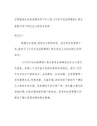 分管副县长在县委理论学习中心组《习近平谈治国理政》第五卷集中学习研讨会上的发言材料
