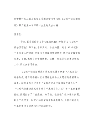 分管教科文卫副县长在县委理论学习中心组《习近平谈治国理政》第五卷集中学习研讨会上的发言材料