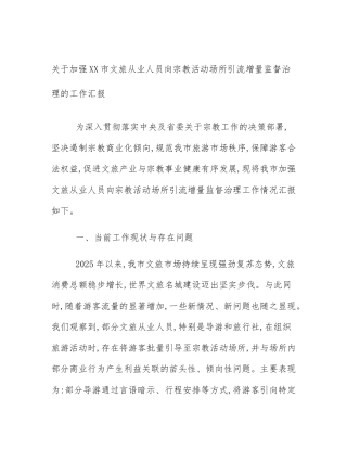 关于加强XX市文旅从业人员向宗教活动场所引流增量监督治理的工作汇报