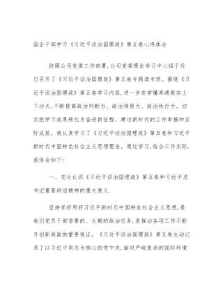 国企干部学习《习近平谈治国理政》第五卷心得体会