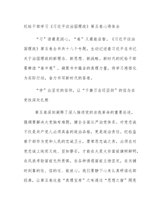 纪检干部学习《习近平谈治国理政》第五卷心得体会