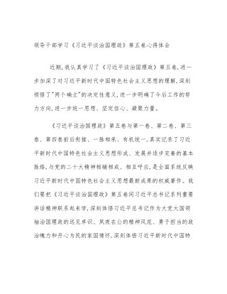 领导干部学习《习近平谈治国理政》第五卷心得体会