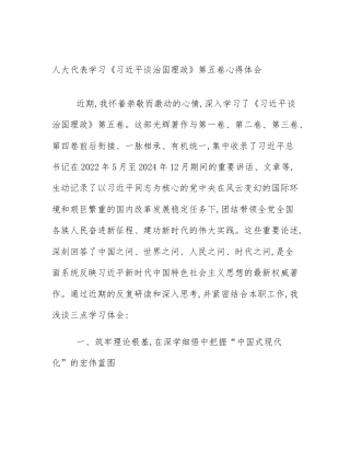 人大代表学习《习近平谈治国理政》第五卷心得体会
