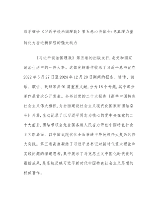 深学细悟《习近平谈治国理政》第五卷心得体会_把真理力量转化为奋进新征程的强大动力