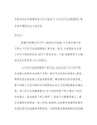 市委书记在市委理论学习中心组学习《习近平谈治国理政》第五卷专题研讨会上的发言