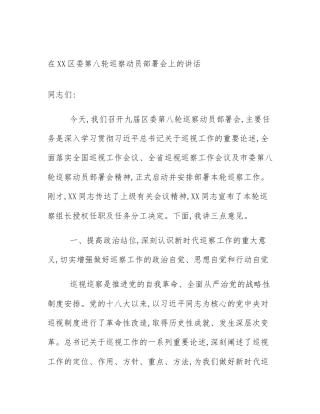在XX区委第八轮巡察动员部署会上的讲话