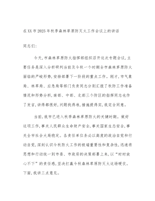 在XX市2025年秋季森林草原防灭火工作会议上的讲话