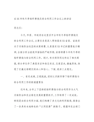 在XX市秋冬季秸秆禁烧及综合利用工作会议上的讲话