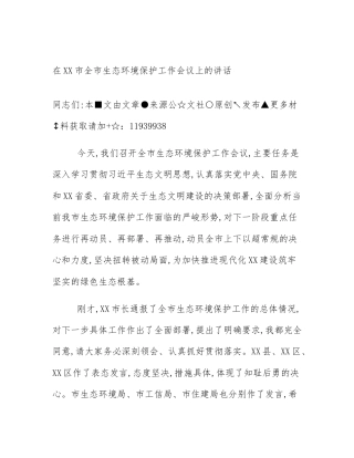 在XX市全市生态环境保护工作会议上的讲话