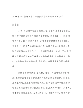 在XX市深入打好污染防治攻坚战指挥部会议上的讲话