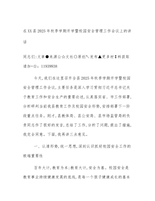 在XX县2025年秋季学期开学暨校园安全管理工作会议上的讲话