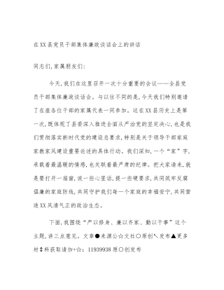 在XX县党员干部集体廉政谈话会上的讲话