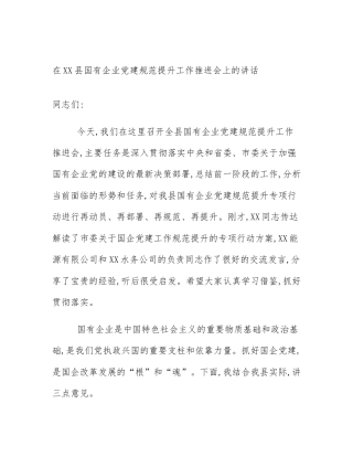 在XX县国有企业党建规范提升工作推进会上的讲话