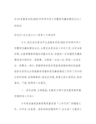 在XX县教体系统2025年秋季开学工作暨党风廉政建设会议上的讲话