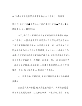 在XX县教育系统校园安全暨食品安全工作会议上的讲话