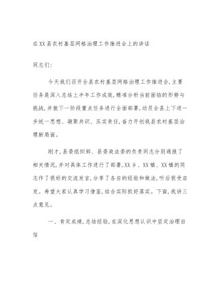 在XX县农村基层网格治理工作推进会上的讲话
