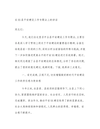 在XX县平安建设工作专题会上的讲话