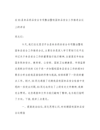 在XX县食品药品安全专项整治暨校园食品安全工作推进会议上的讲话