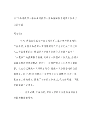 在XX县退役军人事务局退役军人服务保障体系建设工作会议上的讲话