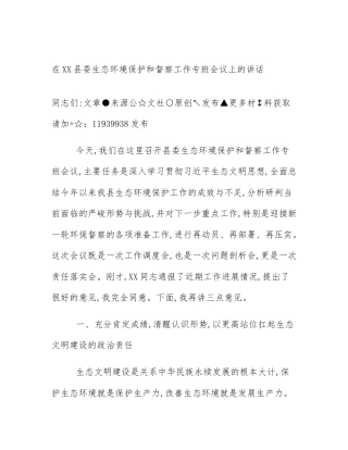 在XX县委生态环境保护和督察工作专班会议上的讲话