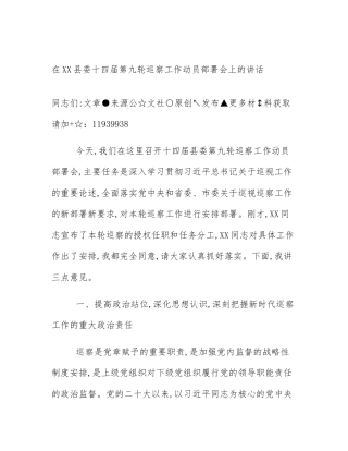 在XX县委十四届第九轮巡察工作动员部署会上的讲话
