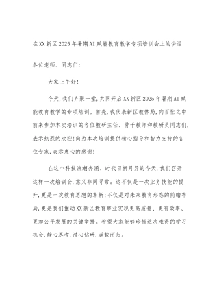 在XX新区2025年暑期AI赋能教育教学专项培训会上的讲话