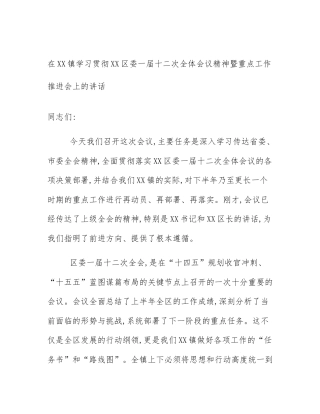 在XX镇学习贯彻XX区委一届十二次全体会议精神暨重点工作推进会上的讲话