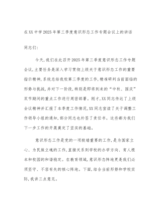 在XX中学2025年第三季度意识形态工作专题会议上的讲话